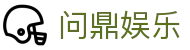问鼎娱乐 · 中国官方H5站点(CN)- WENDING